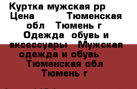 Куртка мужская рр 52 › Цена ­ 150 - Тюменская обл., Тюмень г. Одежда, обувь и аксессуары » Мужская одежда и обувь   . Тюменская обл.,Тюмень г.